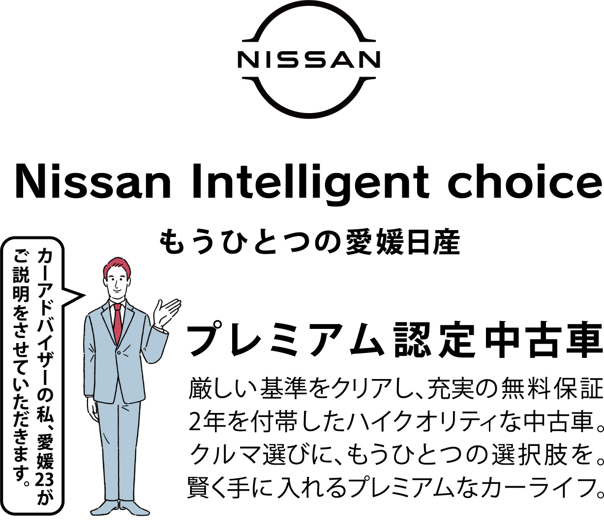 愛媛日産自動車株式会社 Nissan Intelligent Choice