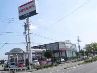 愛媛日産自動車株式会社 久米店