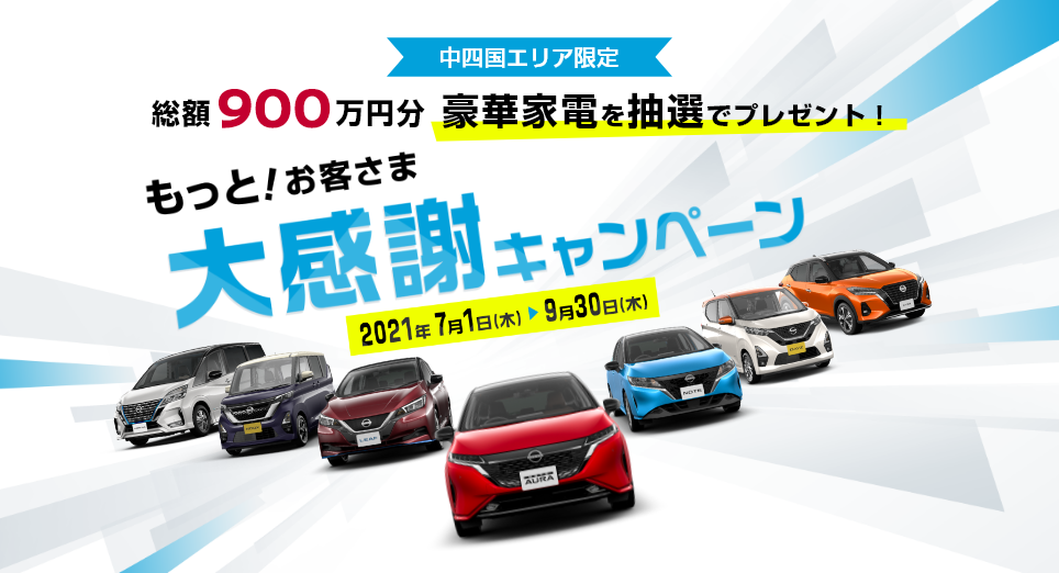 愛媛日産自動車株式会社 フェア