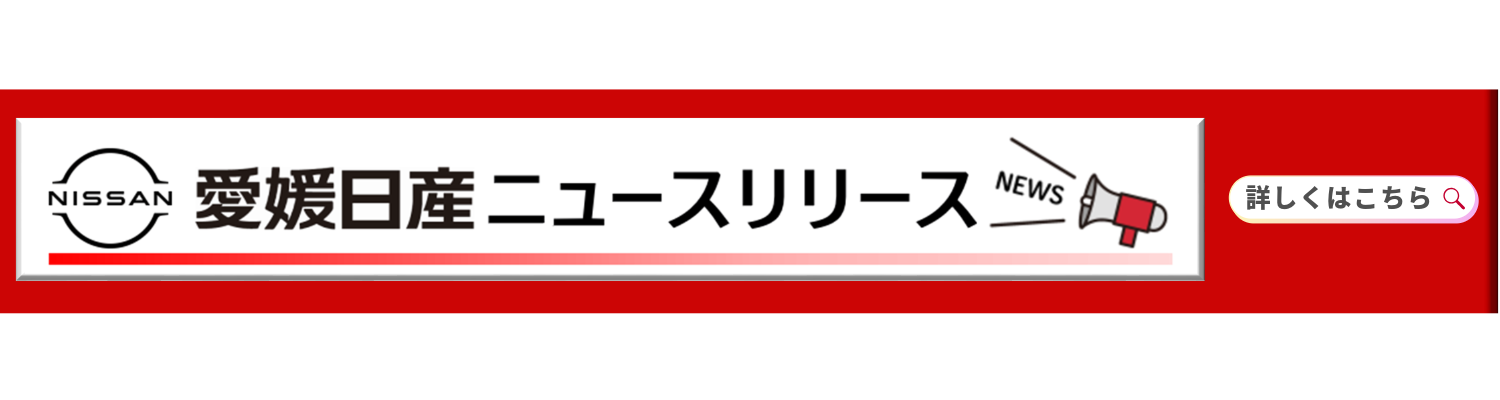 愛媛日産の活動情報はこちら
